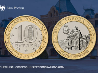 Денежный Нижний: на каких монетах появятся наш кремль, ярмарка и Чкаловская лестница