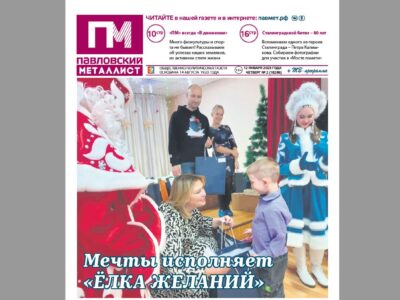 В свежем номере «ПМ» за 12 января 2023 года: ваши письма, старый Новый год, герой Сталинграда… Что ещё? (16+)