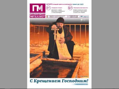 В свежем номере «ПМ» за 19 января 2023 года: Крещение, страна Кукляндия и «Бабушкин сундучок»… Что ещё? (16+)