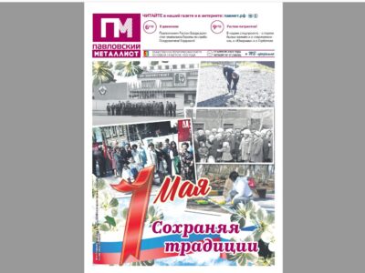 В свежем номере «ПМ» за 27 апреля 2023 года: встречаем Первомай, гордимся Русланом Багдасаряном и земляками-героями… Что ещё?
