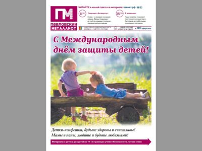 В свежем номере «ПМ» за 1 июня 2023 года: детский день, антимусор, цветы-отрава… Что ещё?