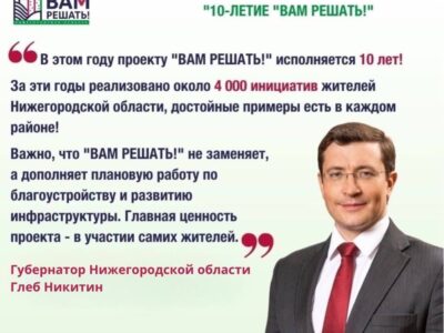 В Нижегородской области снова голосуют в «Вам решать»