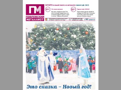 В свежем номере «ПМ» за 21 декабря 2023 года: как становятся «Лидерами села», как подготовиться к празднику… Что ещё?