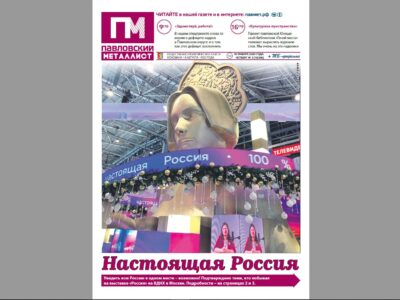 В свежем номере «ПМ» за 18 января 2024 года: заочное путешествие на выставку «Россия», спецпроект «Здравствуй, работа!»… Что ещё?