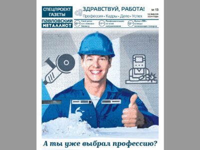 Вышел спецпроект «Здравствуй, работа!» газеты «Павловский металлист»