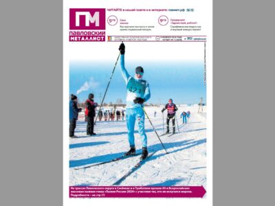 В свежем номере «ПМ» за 15 февраля 2024 года: «Лыжня России», спецпроект «Здравствуй, работа!»… Что ещё?