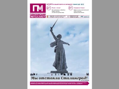 В свежем номере «ПМ» за 1 февраля 2024 года: поездка на Донбасс, спецпроект «Семья», «Дюймовочка» … Что ещё?