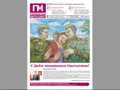 В свежем номере «ПМ» за 22 февраля 2024 года: молодые лидеры, спецпроект «Россия – это мы! Растим патриотов!»… Что ещё?