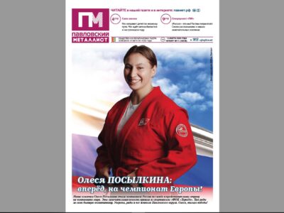 В свежем номере «ПМ» за 14 марта 2024 года: чемпионка России, спецпроект «Россия – это мы! Растим патриотов!»… Что ещё?
