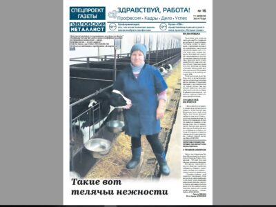 Вышел очередной выпуск спецпроекта «Здравствуй, работа!» газеты «Павловский металлист»