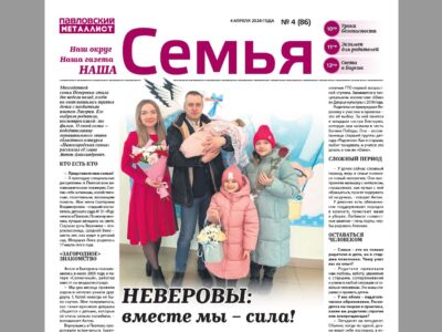 Вышел очередной выпуск спецпроекта «Семья» газеты «Павловский металлист»